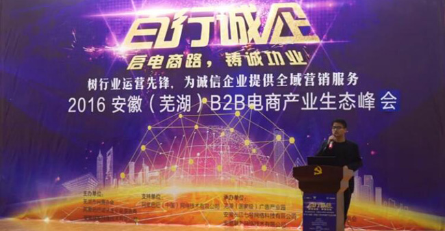 2016安徽B2B電商產(chǎn)業(yè)生態(tài)峰會(huì)誠(chéng)邀東南木業(yè)分享電商模式
