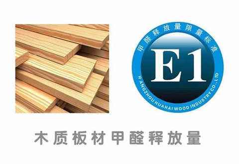 環(huán)保板材標準：E0級板材和E1級板材的區(qū)別