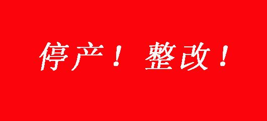 山東板材整改！臨沂1100家板材停產(chǎn)，菏澤板材廠停產(chǎn)21天！