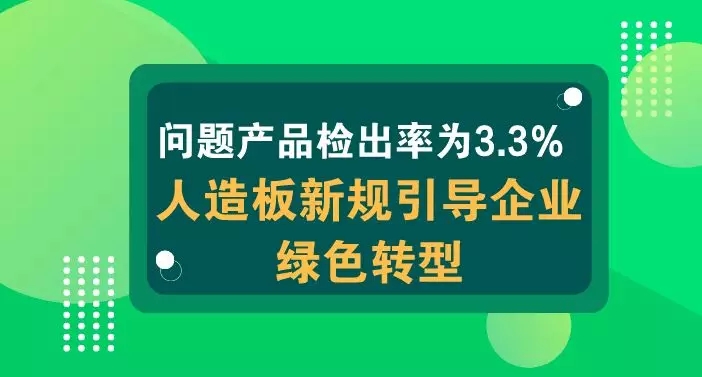 問題產品檢出率為3.3% 人造板新規(guī)引導企業(yè)綠色轉型