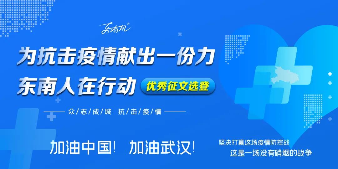 征文 |“為抗擊疫情獻(xiàn)出一份力，東南人在行動(dòng)“優(yōu)秀征文選登