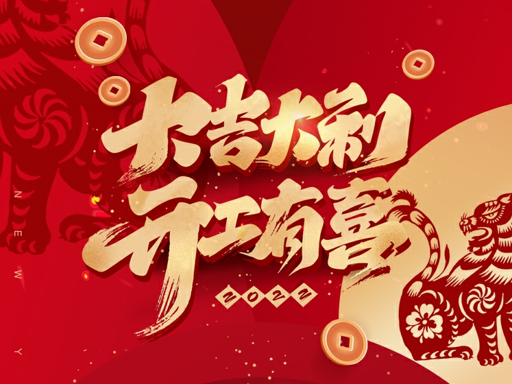 正月初八 ● 開工大吉！